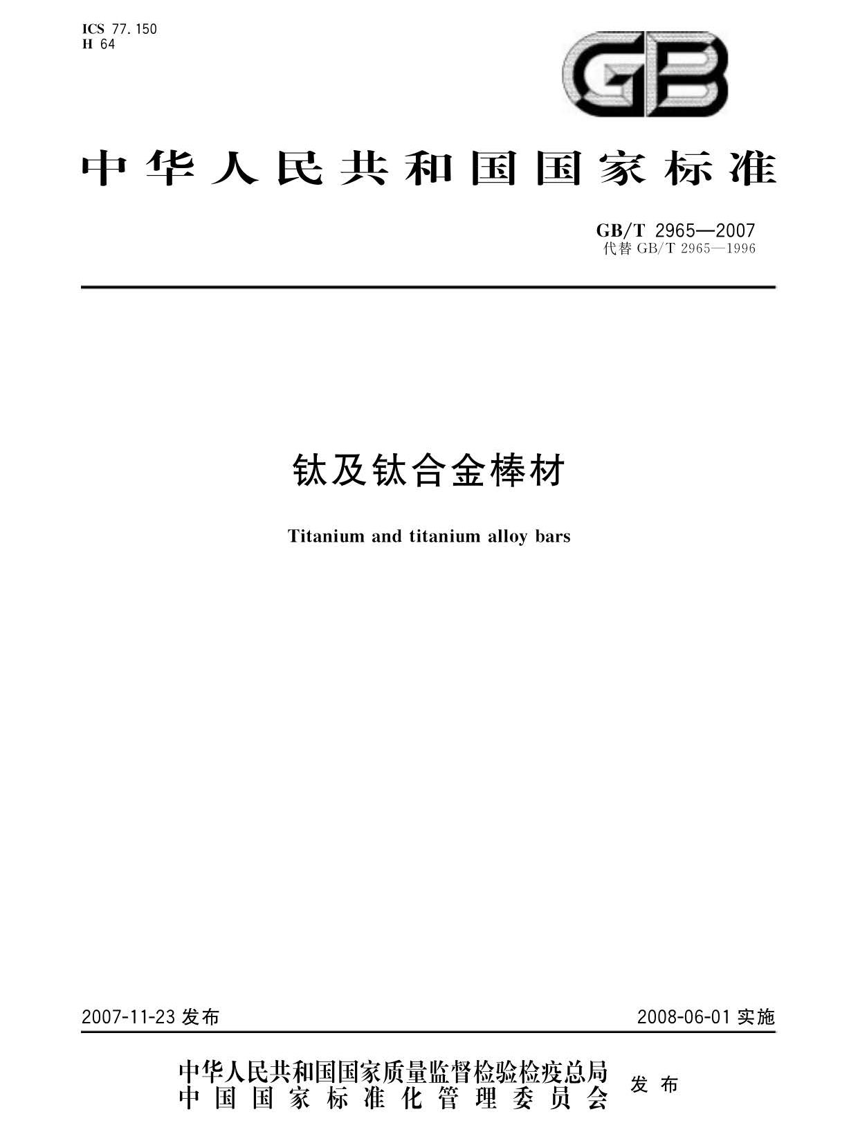 鈦及鈦合金棒材國家標準GB/T 2965-2007 tb_頁面_01.jpg