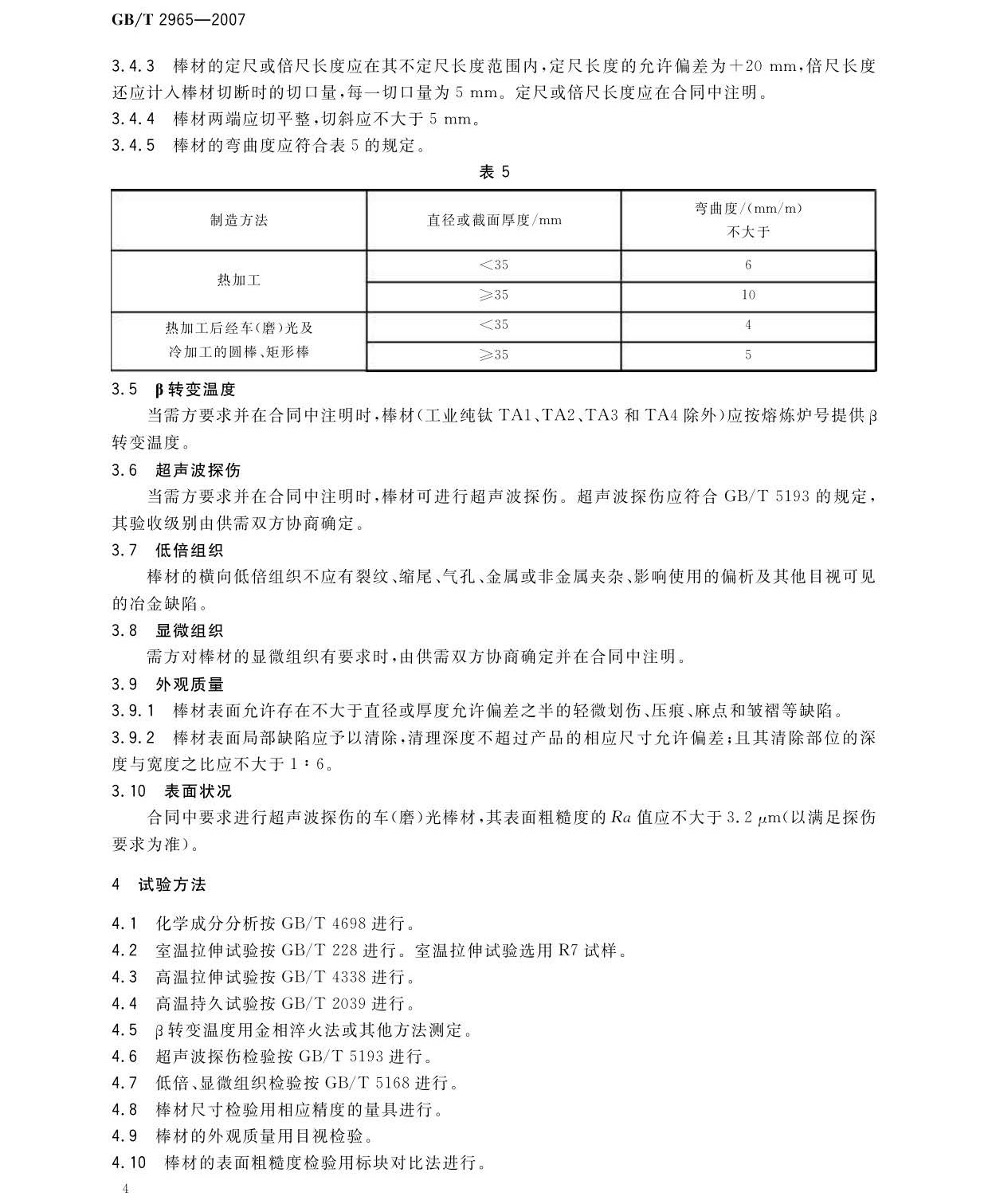 鈦及鈦合金棒材國家標準GB/T 2965-2007 tb_頁面_06.jpg