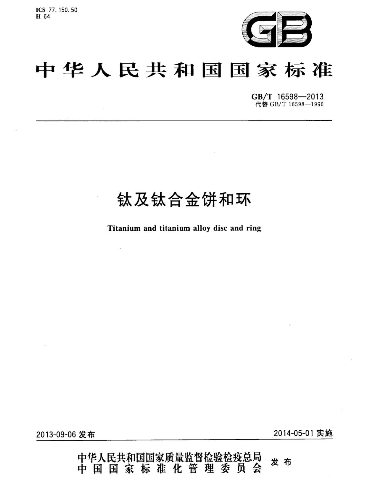 1633250401264705.jpg 鈦及鈦合金餅和環(huán)國(guó)家標(biāo)準(zhǔn) GB/T 16598-2013