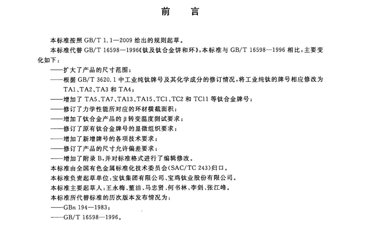 1633250407814411.jpg 鈦及鈦合金餅和環(huán)國(guó)家標(biāo)準(zhǔn) GB/T 16598-2013