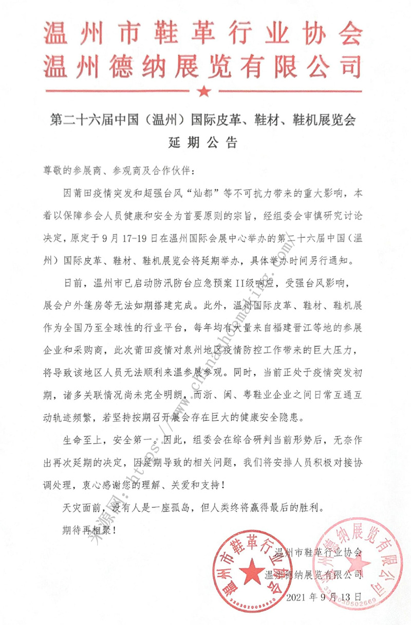 第二十六屆中國（溫州）國際皮革、鞋材、鞋機展延期公告