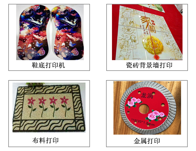 9060uv萬(wàn)能打印機(jī)可以在鞋底打印機(jī)圖案花紋文字等,也可以在瓷磚上打印,能有3d效果用于背景墻,也能夠在布料上打印,金屬材質(zhì)打印等 9060uv萬(wàn)能打印機(jī)可以在鞋底打印機(jī)圖案花紋文字等,也可以在瓷磚上打印,能有3d效果用于背景墻,也能夠在布料上打印,金屬材質(zhì)打印等